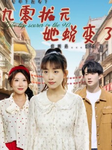 短剧《九零状元她蜕变了》40集短剧全集资源一键解锁观看