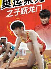 短剧《奥运荣光之子跃龙门》90集短剧高清流畅在线免费看