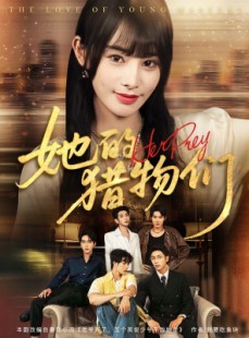 短剧《她的猎物们》81集短剧高清全集手机在线观看