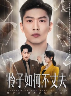 短剧《怜子如何不丈夫》60集短剧在线免费看大结局版