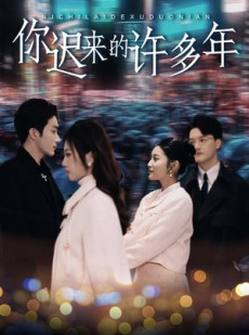 短剧《你迟来的许多年》80集短剧极速缓冲全集观看