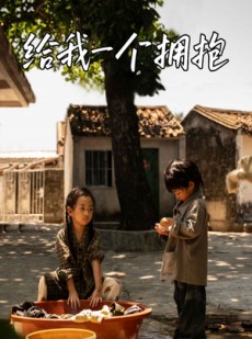 短剧《给我一个拥抱》76集短剧全集迅雷下载免费看