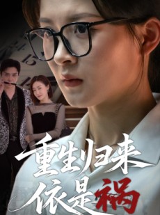 短剧《重生归来依是祸》62集短剧手机高清版在线观看