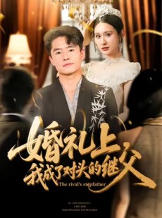 短剧《婚礼上，我成了对头的继父》80集短剧1080P画质免费畅看
