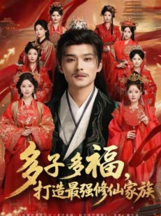 短剧《多子多福打造最强修仙家族》65集短剧超清画质一键看全集