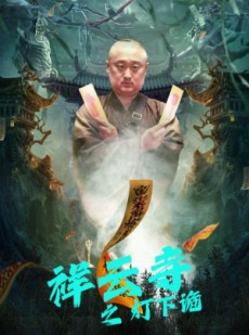 短剧《祥云寺之灯下诡》83集短剧全集解锁一键直达结局