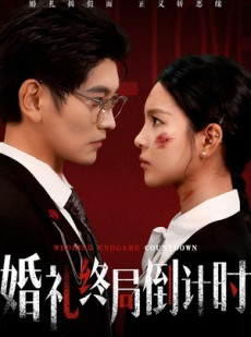 短剧《婚礼终局倒计时》60集短剧免费观看完整版全集