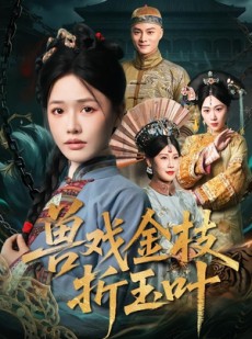 短剧《兽戏金枝折玉叶》61集短剧全集无删减免费看