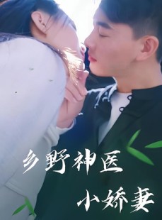 短剧《乡野神医小娇妻》99集短剧全集1080P高清在线观看