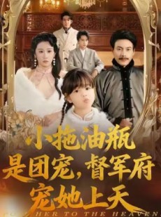短剧《小拖油瓶是团宠，督军府宠她上天》81集短剧高清版免费在线追