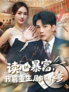 短剧《读心暴富，我靠重生剧本养爹》81集短剧在线观看全集不卡顿