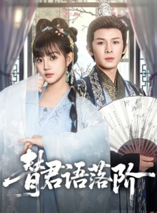短剧《替君语落阶》85集短剧无广告完整版在线观看
