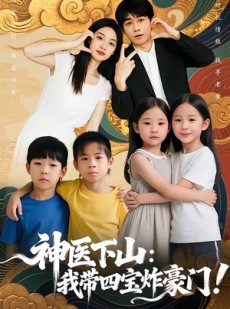 短剧《神医下山：我带四宝炸豪门》76集短剧流畅画质免费观
