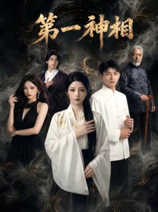短剧《第一神相》40集短剧完整高清免费观看通道