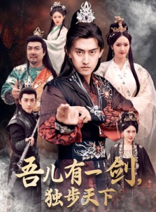 短剧《吾儿有一剑，独步天下》72集短剧蓝光画质无广告观看