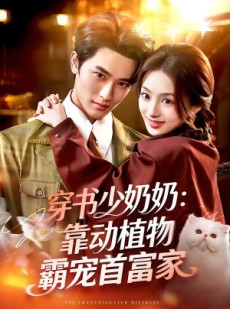 短剧《穿书少奶奶：靠动植物霸宠首富家》82集短剧免费观看完整版