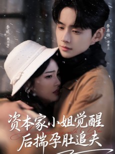 短剧《资本家小姐觉醒后揣孕肚追夫》71集短剧无删减全集免费观看