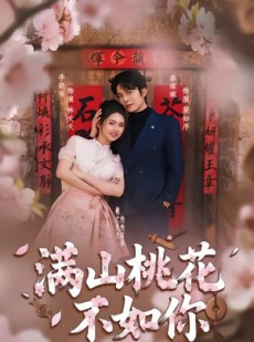 短剧《满山桃花不如你》31集短剧全集免费在线观看无广告