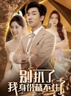 短剧《别扒了我身份藏不住了》60集短剧全集超清画质极速观看