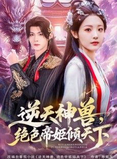 短剧《逆天神兽绝色帝姬倾天》75集短剧全集在线免费直看