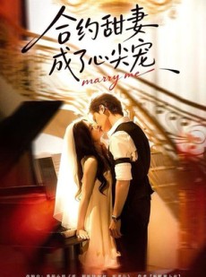 短剧《合约甜妻成了心间宠》66集短剧完整版在线畅快看