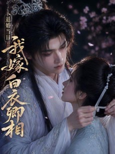 短剧《退婚当日我嫁白衣卿相》40集短剧全集在线免费追