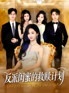 短剧《反派闺蜜的救赎计划》80集短剧免费畅享一口气看完