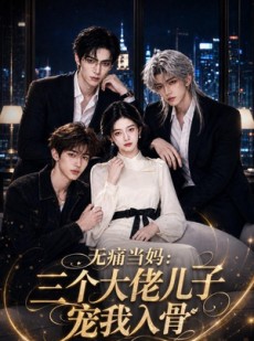 短剧《无痛当妈：三个大佬儿子宠我入骨》60集短剧免费观看完整版