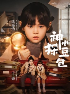 短剧《神探小豆包》57集短剧高清在线无广告观看