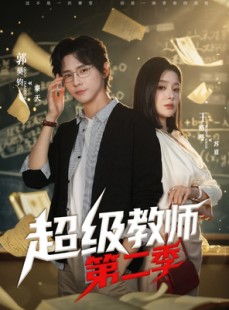短剧《超级教师第二季》73集短剧在线解锁看大结局