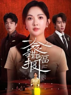 短剧《一念错福报》70集短剧高清全集免费在线览