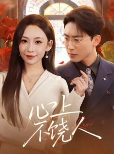 短剧《心上不饶人》60集短剧全集资源免费观看
