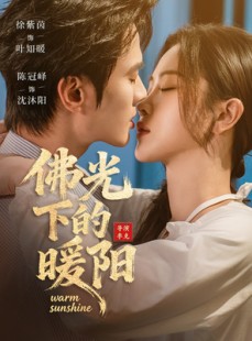 短剧《佛光下的暖阳》50集短剧完整版在线免费看