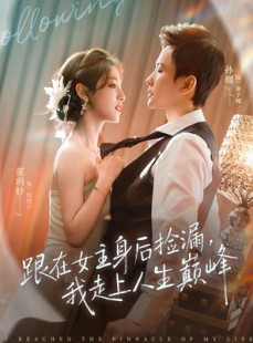 短剧《跟在女主身后捡漏，我走上人生巅峰》75集短剧免费观看完整版剧