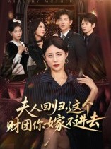 短剧《夫人回归，这个财团你嫁不进去》72集短剧高清画质免费追
