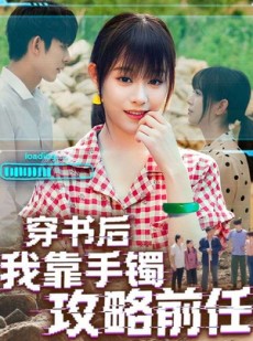 短剧《穿书后我靠手镯攻略前任》65集短剧1080P在线免费赏