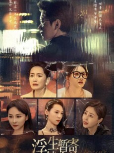 短剧《浮生暂寄梦中梦》67集短剧蓝光画质无广告观看