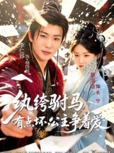 短剧《纨绔驸马有点坏，公主争着爱》87集短剧高清全集一键观看