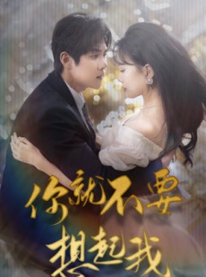 短剧《用尽一切奔向你》81集短剧网页版全集在线点播