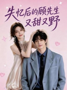 短剧《失忆后的顾先生又甜又野》20集短剧在线解锁全集观看