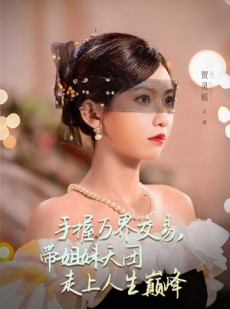 短剧《手握万界交易，带姐妹天团走上人生巅峰》70集短剧完整版在线免费观