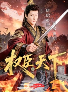 短剧《权臣天下》81集短剧在线免费看完整版剧集