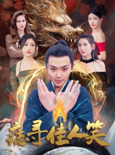 短剧《痣寻佳人笑》106集短剧蓝光画质无广告观看