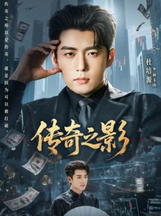 短剧《传奇之影》60集短剧在线畅享全集不卡顿