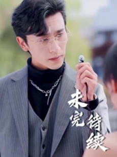 短剧《替嫁成冷面总裁的解药（全集）》全集短剧多平台同步观看