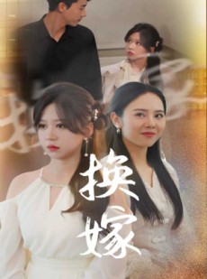 短剧《换嫁》30集短剧独家资源高清全集观看