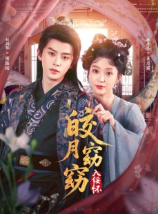 短剧《皎月窈窈入绥怀》85集短剧免费在线畅享完整剧情