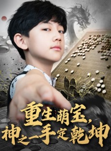 短剧《重生萌宝，神之一手定乾坤》80集短剧无广告完整版在线看