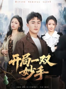 短剧《开局一双妙手》66集短剧完整版免费畅享观看
