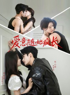 短剧《爱意随她疯长》66集短剧完整版网盘免费看